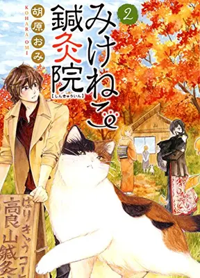 Manga Complete Set Mikeneko Shinkyuin (Vol.1-2) (みけねこ鍼灸院)  / Kohara Omi