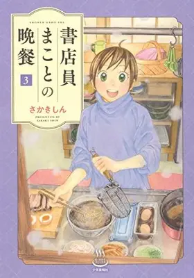 Manga Set Shoten'in Makoto no Bansan (Vol.1-3) (書店員まことの晩餐)  / Sakaki Shin