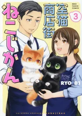 Manga Complete Set Sora Neko Shoutengai - Nekojikan (Vol.1-3) (空猫商店街 ねこじかん)  / RYO-01