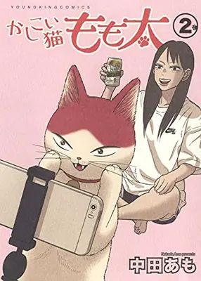 Manga Complete Set Kashikoi Neko Momofuto (Vol.1-2) (かしこい猫もも太)  / Nakata Amo
