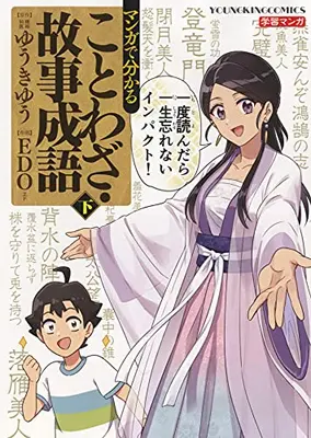 Manga Complete Set Manga de Wakaru Kotowaza Kojiseigo (Vol.1-2) (マンガで分かることわざ・故事成語)  / EDO