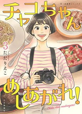 Manga Complete Set Chako chan Meshiagare (Vol.1-3) (チャコちゃん めしあがれ!)  / Tada Rieko