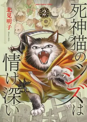 Manga Set Shinigami Neko no Ziz wa Nasakebukai (Vol.1-2) (死神猫のジズは情け深い)  / Kitami Akiko