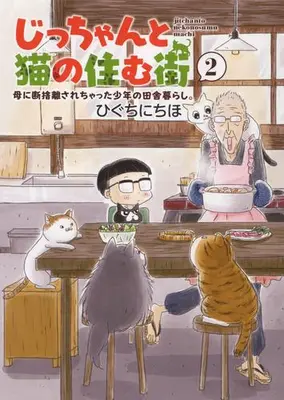 Manga Complete Set Jicchan to Neko no Sumu Machi (Vol.1-2) (じっちゃんと猫の住む街 母に断捨離されちゃった少年の田舎暮らし。)  / Higuchi Nichiho