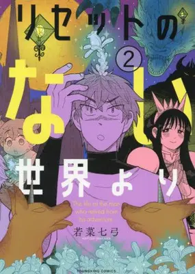 Manga Complete Set Reset no nai Sekai Yori (Vol.1-2) (リセットのない世界より)  / Wakana Nayumi