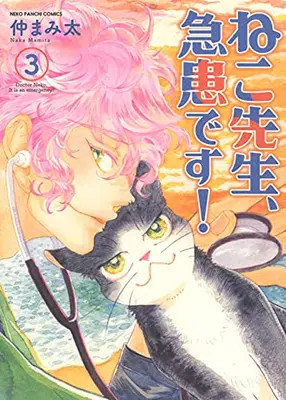 Manga Complete Set Neko sensei, Kyuukan desu (Vol.1-3) (ねこ先生、急患です!)  / 仲まみ太