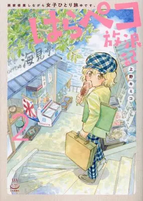 Manga Set Harapeko Hourouki (Vol.1-2) (はらぺこ放浪記 画家修業しながら女子ひとり旅中です。)  / 上野キミコ