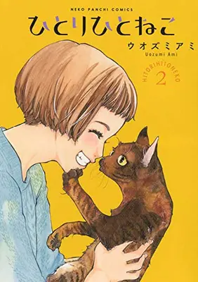 Manga Complete Set Hitori Hito Neko (Vol.1-2) (ひとりひとねこ)  / Uozumi Ami