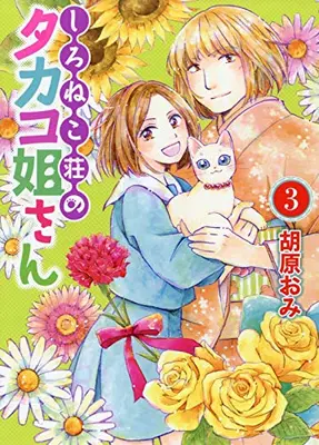 Manga Complete Set Shironeko sou no Takako neesan (Vol.1-3) (しろねこ荘のタカコ姐さん) 