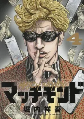Manga Set Match Monde (Vol.1-4) (マッチモンド)  / 堀内祥吾