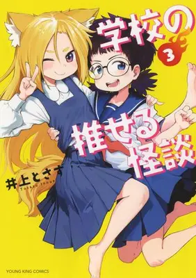 Manga Complete Set Gakkou no Oseru Kaidan (Vol.1-3) (学校の推せる怪談)  / Tosazu