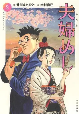 Manga Complete Set Fuufu Meshi (Vol.1-2) (夫婦めし)  / Kimura Naomi