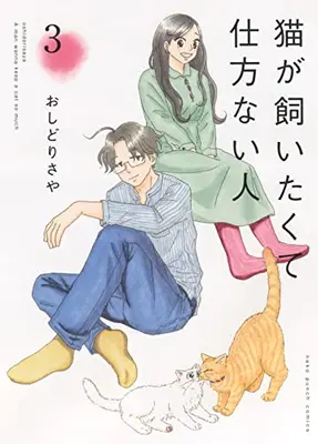 Manga Complete Set Neko ga Kaitakute Shikatanai Hito (Vol.1-3) (猫が飼いたくて仕方ない人)  / おしどりさや