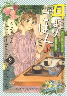Manga Set Mimi Yori Gohan ♪ - Kuishinbou Pianist no Karei naru Shokuyoku (Vol.1-2) (耳よりごはん♪ 食いしん坊ピアニストの華麗なる食欲)  / さかきしん