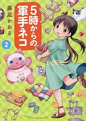 Manga Complete Set 5-ji Kara no Gunte Neko (Vol.1-2) (5時からの軍手ネコ)  / Fujinagi Kaoru