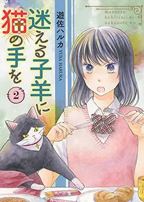 Manga Set Mayoeru Kohitsuji ni Neko no te o (Vol.1-2) (迷える子羊に猫の手を)  / 遊佐ハルカ
