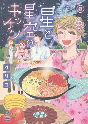 Manga Complete Set Hoshi to Hoshizora no Kitchen (Vol.1-2) (星と星空のキッチン)  / Guriko