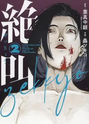 Manga Set Zekkyou (Todoroki Tsukiko) (Vol.1-2) (絶叫)  / Todoroki Tsukiko