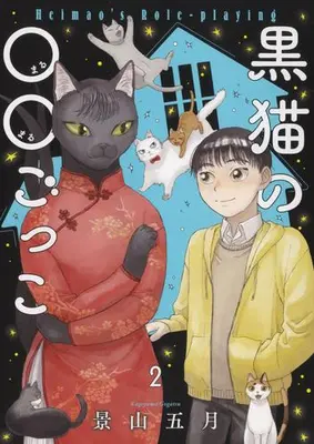 Manga Complete Set Kuroneko no ○○ Gokko (Vol.1-2) (黒猫の○○ごっこ)  / Kageyama Kogatsu