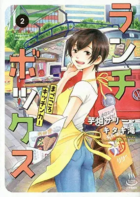 Manga Set Lunch Box Magokoro Kitchen Car (Vol.1-2) (ランチボックス まごころキッチンカー)  / 芋畑サリー・キタキ滝