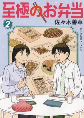 Manga Set Shigoku no Obentou (Vol.1-3) (至極のお弁当)  / Sasaki Yoshiaki