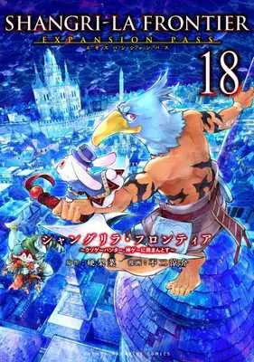 Manga Shangri-La Frontier vol.18 (シャングリラ・フロンティア(18) ~クソゲーハンター、神ゲーに挑まんとす~ (KCデラックス))  / Fuji Ryousuke