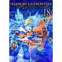 Manga Shangri-La Frontier vol.18 (シャングリラ・フロンティア(18) ~クソゲーハンター、神ゲーに挑まんとす~ (KCデラックス))  / Fuji Ryousuke