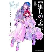 Manga Oshi no Ko vol.15 (【推しの子】 15 (ヤングジャンプコミックス))  / Yokoyari Mengo