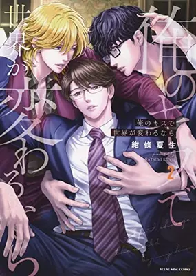 Manga Complete Set Ore no Kiss de Sekai ga Kawaru nara (Vol.1-2) (俺のキスで世界が変わるなら)  / Konjoh Natsumi