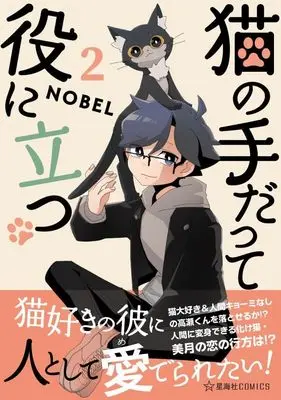 Manga Even a Cat's Paw Can Be Useful (Neko no Te datte Yaku ni Tatsu) vol.2 (猫の手だって役に立つ 2 (星海社COMICS))  / NOBEL