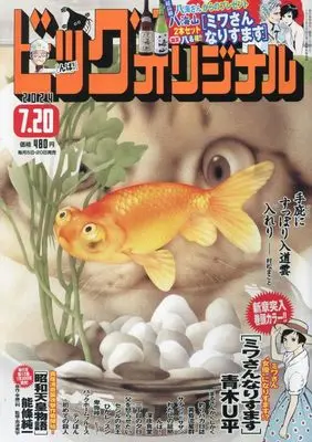Magazine Big Comic Original (ビッグコミックオリジナル 2024年 7/20 号 [雑誌]) 