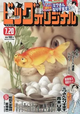Magazine Big Comic Original (ビッグコミックオリジナル 2024年 7/20 号 [雑誌]) 
