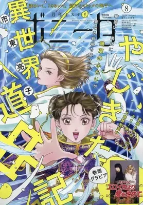 Magazine Mystery Bonita (ミステリーボニータ 2024年 08 月号 [雑誌]) 
