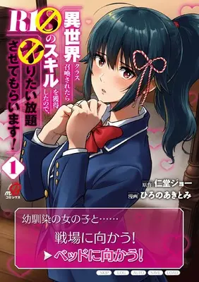 Manga Isekai Class Shoukansaretara R-1〇 no Skill wo Kakutokushitanode, 〇ritai Houdai Sasetemoraimasu! vol.1 (異世界クラス召喚されたらR1○のスキルを獲得したので、○りたい放題させてもらいます! (ニチブンコミックス))  / 仁堂 ジョー