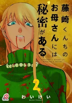 Manga Fujisaki-kun Chi no Okaasan ni wa Himitsu ga Aru vol.2 (藤崎くんちのお母さんには秘密がある ( 2) (ニチブンコミックス))  / わいけい