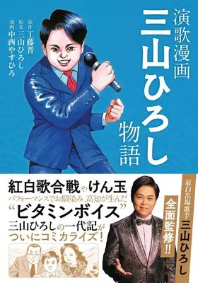 Manga Miyama Hiroshi Monogatari vol.1 (演歌漫画 三山ひろし物語 (全1巻) (YKコミックス)) 
