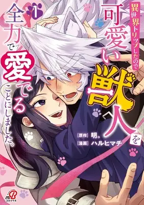 Manga Isekai Trip Shitanode, Kawaii Juujin wo Zenryoku de Mederukoto ni Shimashita. vol.1 (異世界トリップしたので可愛い獣人を全力で愛でることにしました。 ( 1) (ニチブンコミックス))  / 明。