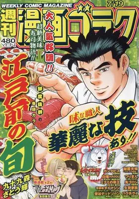 Magazine Manga Goraku (漫画ゴラク 2024年 7/19 号 [雑誌]) 