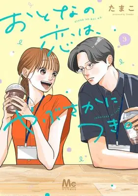 Manga Otona no Koi wa, Yabusaka ni Tsuki. vol.3 (おとなの恋は、やぶさかにつき。 3 (マーガレットコミックス))  / Tamako (たまこ)