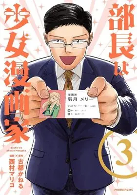Manga Buchou wa Shoujo Mangakka vol.3 (部長は少女漫画家(3) (モーニング KC))  / Nishimura Mariko