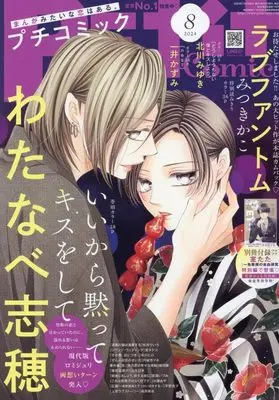 Magazine PETIT comic (プチコミック 2024年 08 月号 [雑誌]) 