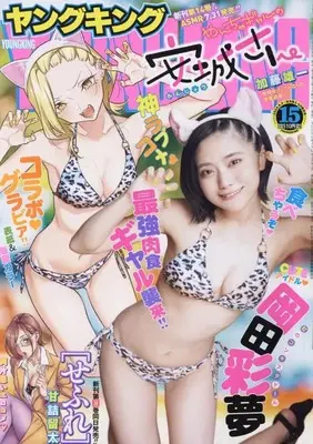 Magazine YOUNG KING (YOUNG KING(ヤングキング) 2024年 8/5 号 [雑誌]) 