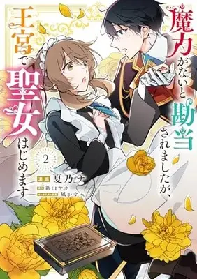 Manga Maryoku ga Nai to Kandousaremashita ga, Oukyuu de Seijo Hajimemasu vol.2 (魔力がないと勘当されましたが、王宮で聖女はじめます2 (フロース コミック))  / Natsuno Na