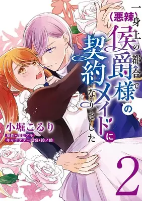 Manga Isshinjou no Tsugou de (Akuratsu) Koushaku-sama no Keiyaku Maid ni narimashita vol.2 (一身上の都合で(悪辣)侯爵様の契約メイドになりました 2 (フロース コミック))  / 小堀 こるり