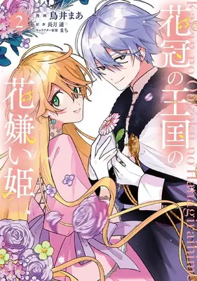 Manga Kakan no Oukoku no Hanagirai Hime vol.2 (花冠の王国の花嫌い姫2 (フロース コミック))  / Torii Ma
