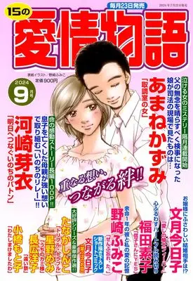 Magazine 15 no Aijou Monogatari (15の愛情物語 2024年 09 月号) 