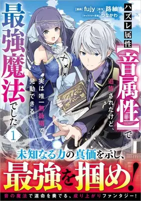 Manga Hazure Zokusei [Otozokusei] de Tsuihousareta kedo, Jitsu wa Yuiitsu Mueishou de Hatsudou Dekiru Saikyou Mahou deshita vol.1 (ハズレ属性【音属性】で追放されたけど、実は唯一無詠唱で発動できる最強魔法でした（コミック） 1 (GAコミック))  / fujy