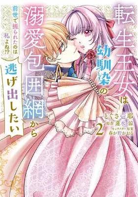 Manga Tensei Oujo wa Osananajimi no Dekiai Houimou kara Nigedashitai - Zense de Furareta no wa Watashi yo ne!? vol.2 (転生王女は幼馴染の溺愛包囲網から逃げ出したい 前世で振られたのは私よね!? 2 (フロース コミック))  / とぐさ 壱耶