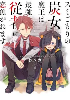Manga Sumi Gomori no Sumi Onna Maou wa Saikyou Juusha ni Koikigaremasu vol.1 (スミごもりの炭女魔王は最強従者に恋焦がれます(1) (ガンガンコミックスJOKER))  / Akitaka