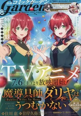 Magazine Monthly Comic Garden (コミックガーデン 2024年 08 月号 [雑誌]) 